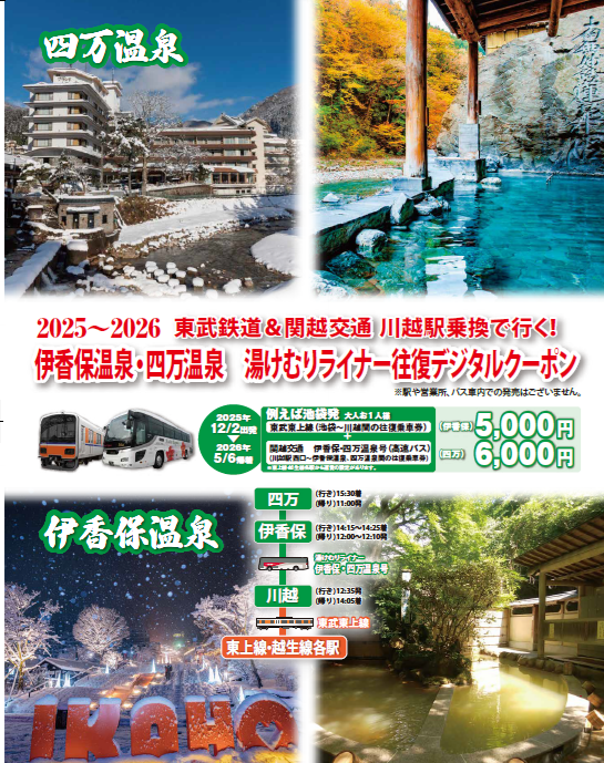 東武東上線と伊香保・四万温泉までの高速バスがセットになったお得な往復デジタルクーポンを発売します！