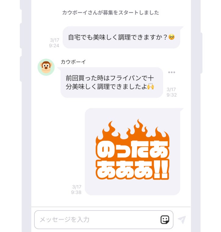 アプリ内のシェア買い仲間募集のページにて、お客様同士がスタンプやテキストメッセージで、自由にコミュニケーションが取れる