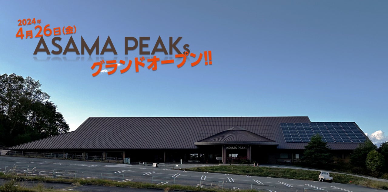 2024年4月26日 群馬県長野原町に「ASAMA PEAKs」グランドオープン 2024年4月26日 群馬県長野原町に「ASAMA PEAKs」グランドオープン