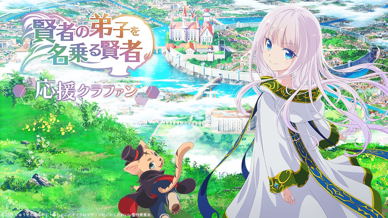 みんなの応援で形づくる 賢者の弟子を名乗る賢者 応援クラウドファンディングを2月1日18時よりスタート アニメファンド株式会社のプレスリリース みんなの応援で形づくる 賢者の弟子を名乗る賢者 応援クラウドファンディングを2月1日18時よりスタート アニメファンド株式会社のプレスリリース