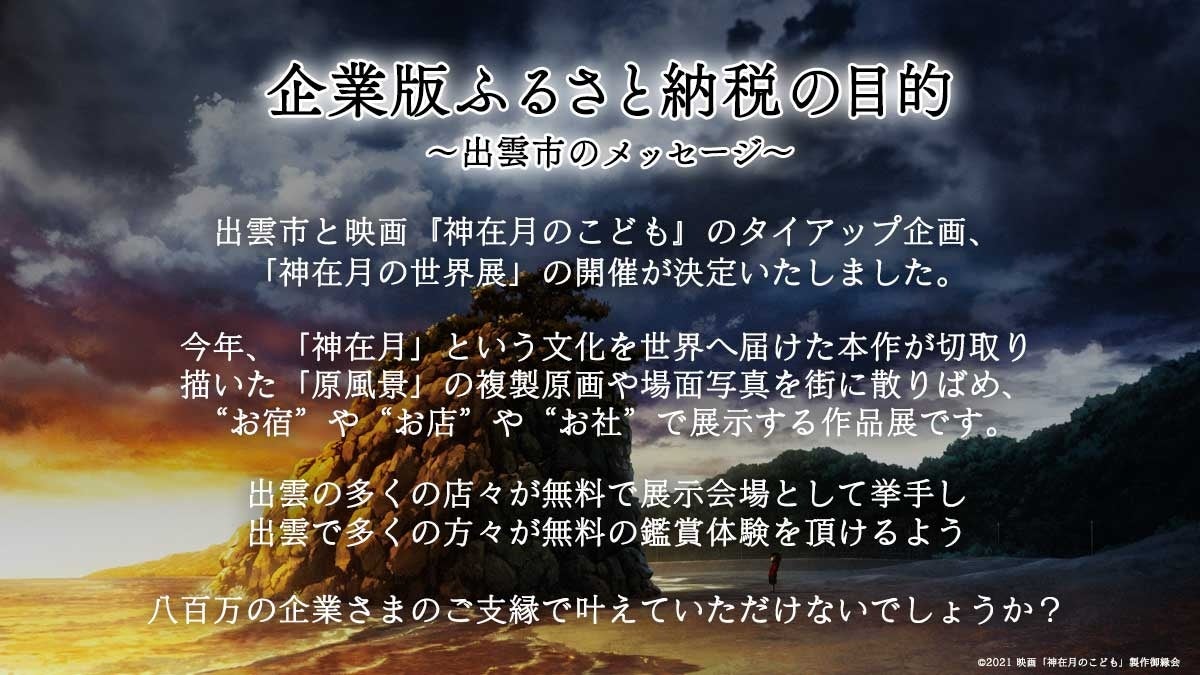 企業様のお力でアニメ聖地を応援 企業版アニメふるさと納税 リリース アニメファンド株式会社のプレスリリース