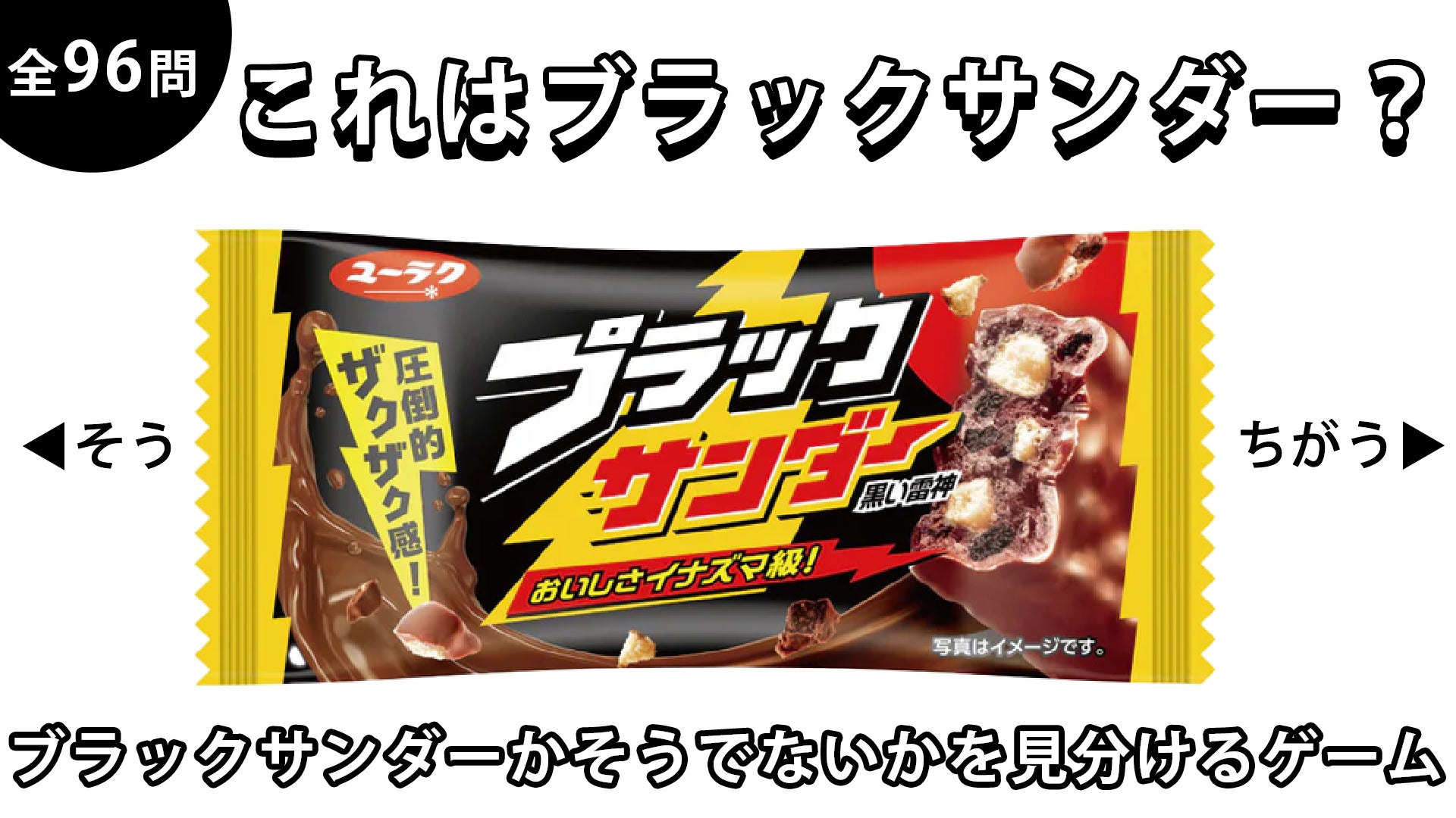 ブラックサンダー30周年!判別ゲームでザクッと挑戦 ブラックサンダー30周年!判別ゲームでザクッと挑戦