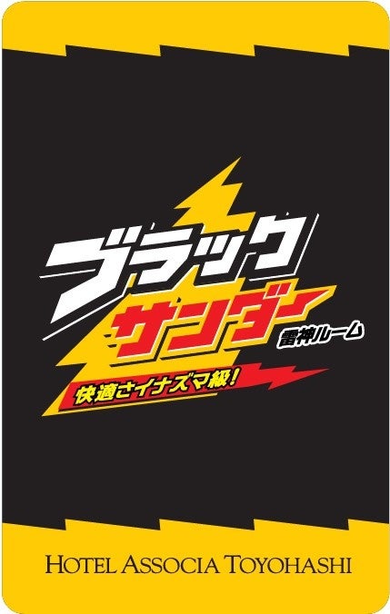 ▲特別仕様のルームキー。 「美味しさイナズマ級！」が「快適さイナズマ級！」に。「黒い雷神」 が 「雷神ルーム」に！
