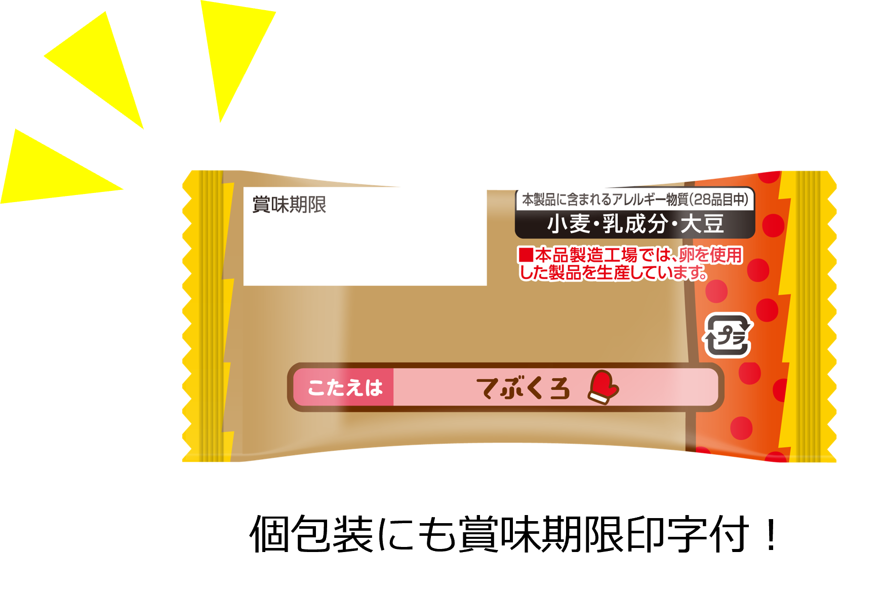 個包装にも賞味期限印字付！