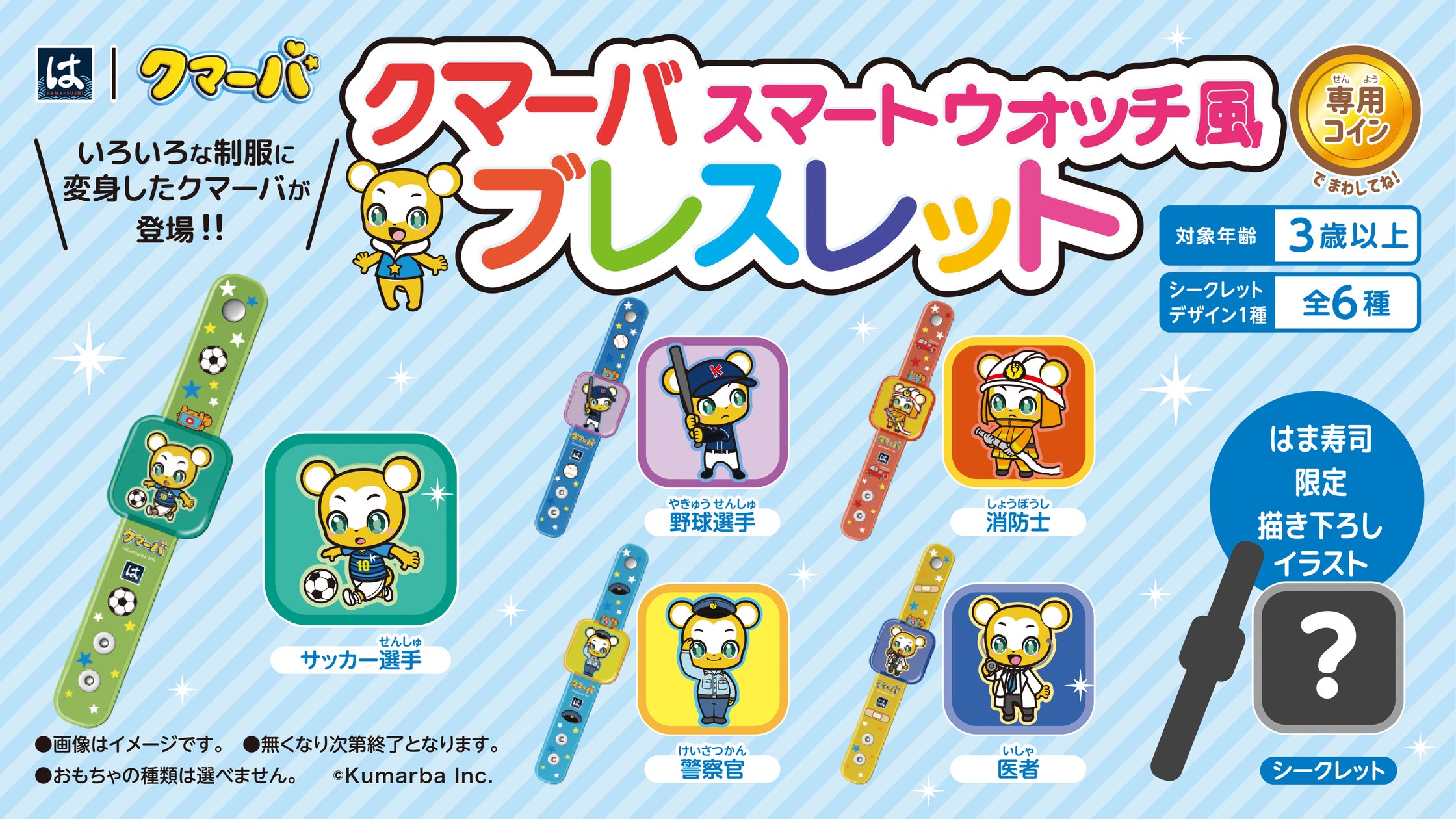 クマーバとはま寿司がコラボ!はまっこセットのおもちゃに クマーバとはま寿司がコラボ!はまっこセットのおもちゃに
