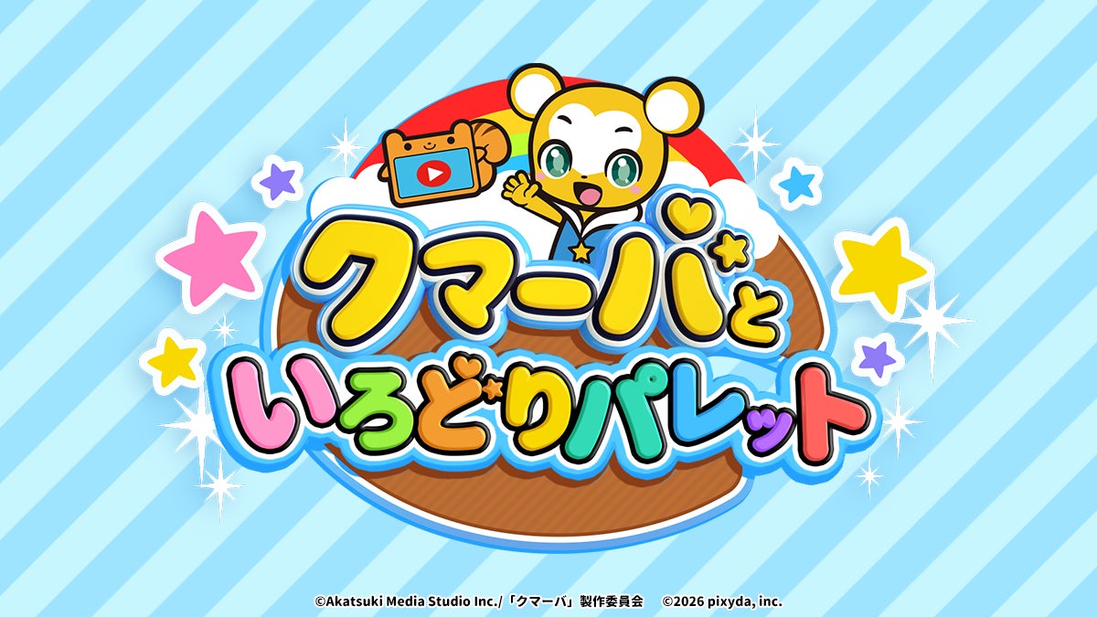 クマーバの色育アプリ登場!カメラがパレットに🎨 クマーバの色育アプリ登場!カメラがパレットに🎨