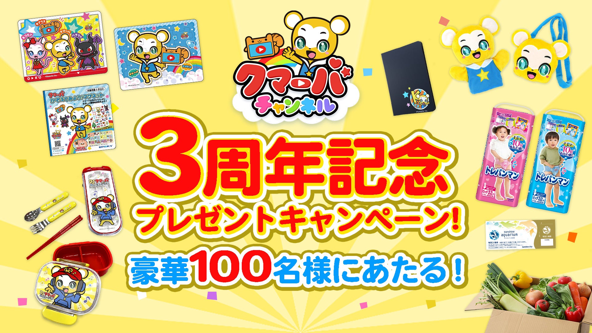 祝 キッズ向けyoutube クマーバチャンネル 3周年記念特番配信 子どもやパパママも嬉しい豪華プレゼント キャンペーン開催 株式会社kumarbaのプレスリリース