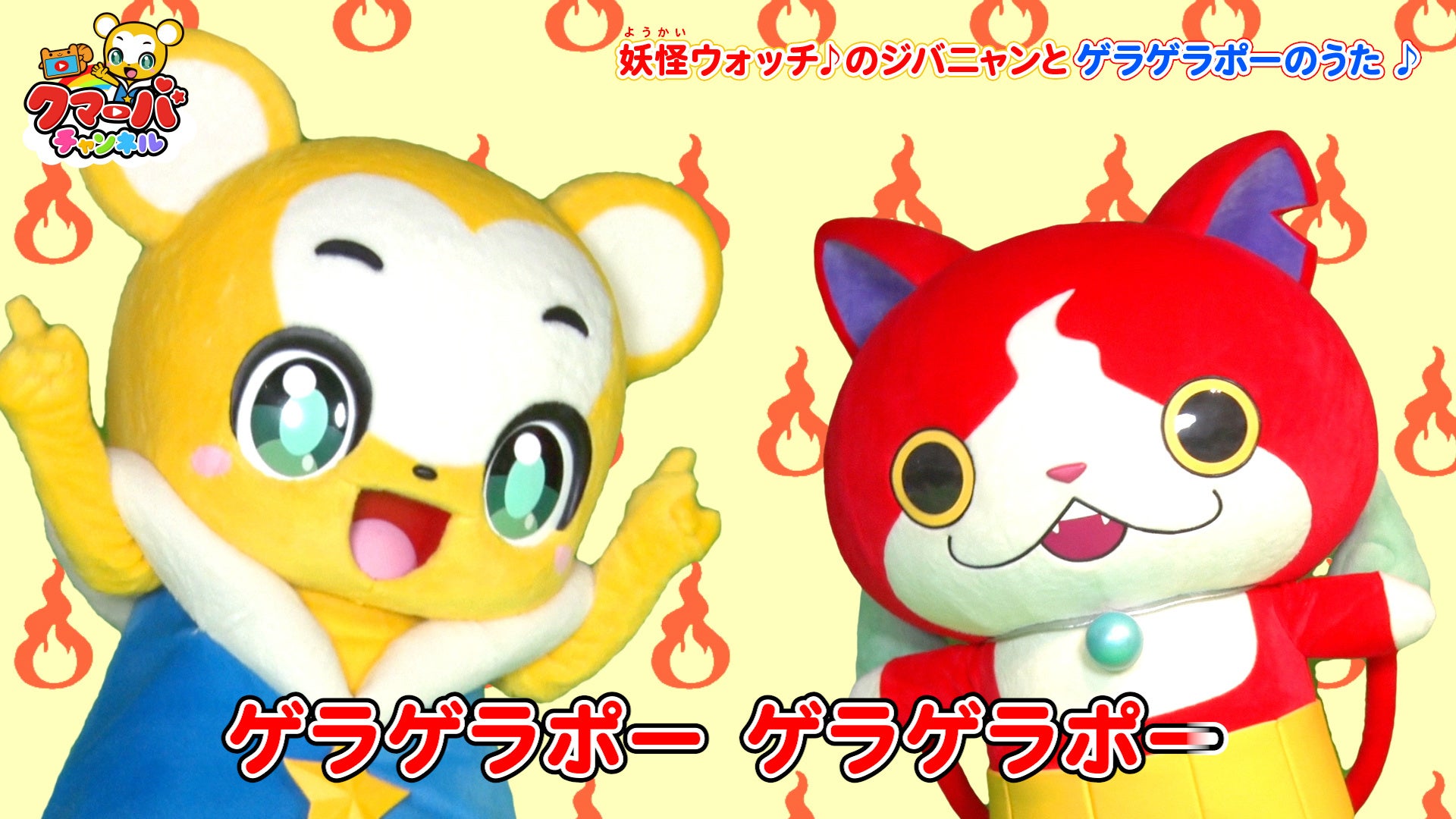 クマーバがテレビアニメ 妖怪ウォッチ に登場 さらにクマーバとジバニャンが ようかいたいそう第一 ゲラゲラポーのうた に合わせてダンス 株式会社kumarbaのプレスリリース クマーバがテレビアニメ 妖怪ウォッチ に登場 さらにクマーバとジバニャンが ようかいたいそう第一 ゲラゲラポーのうた に合わせてダンス 株式会社kumarbaのプレスリリース