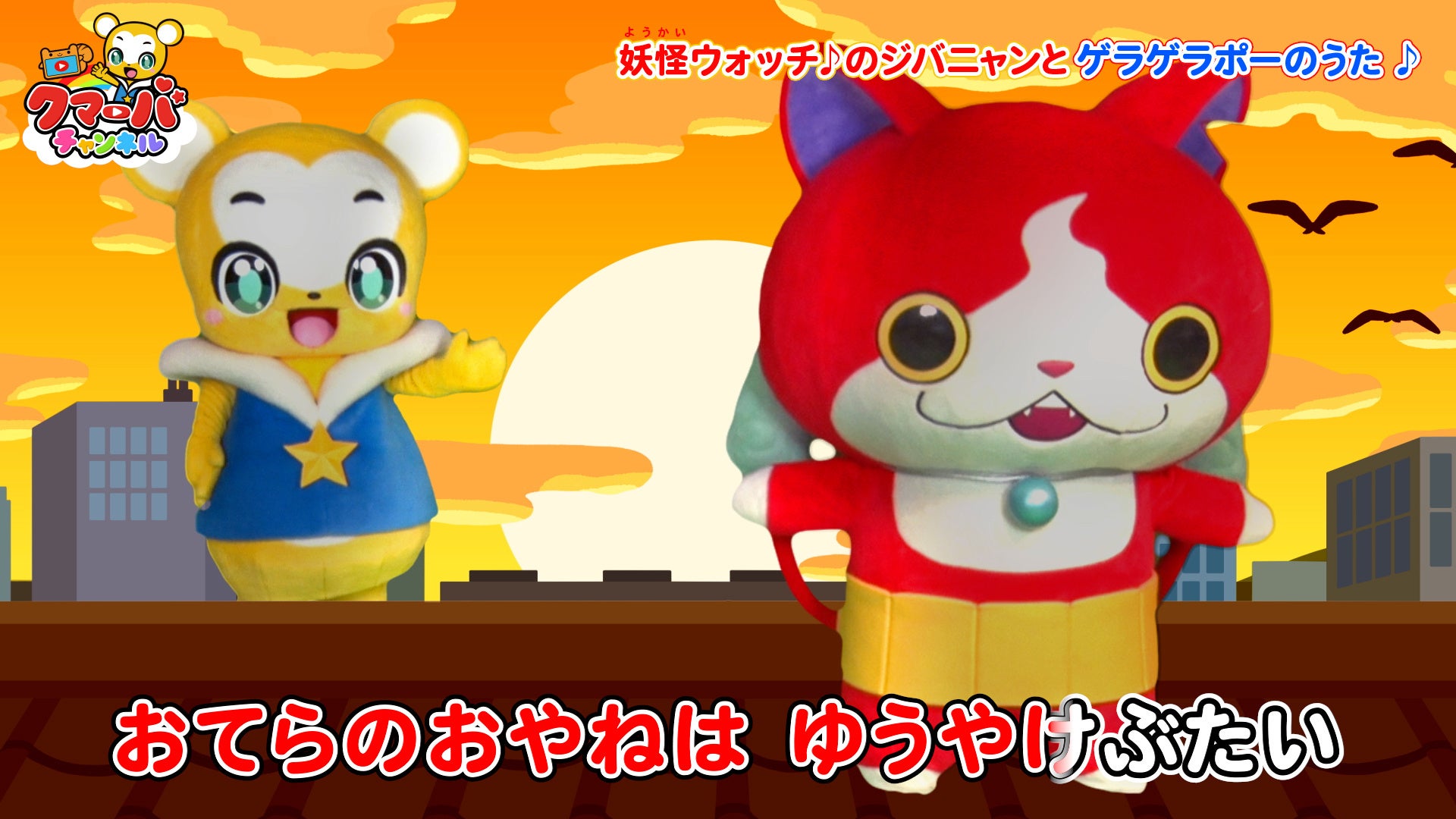 クマーバがテレビアニメ 妖怪ウォッチ に登場 さらにクマーバとジバニャンが ようかいたいそう第一 ゲラゲラポーのうた に合わせてダンス 株式会社kumarbaのプレスリリース クマーバがテレビアニメ 妖怪ウォッチ に登場 さらにクマーバとジバニャンが ようかいたいそう第一 ゲラゲラポーのうた に合わせてダンス 株式会社kumarbaのプレスリリース