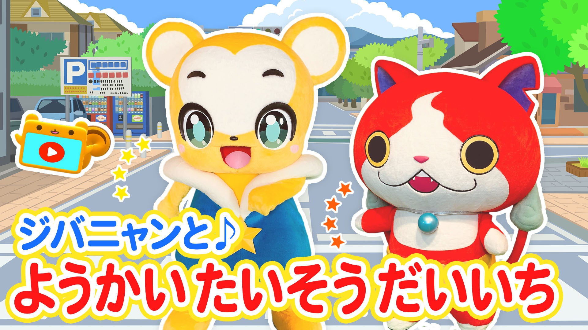 クマーバがテレビアニメ 妖怪ウォッチ に登場 さらにクマーバとジバニャンが ようかい たいそう第一 ゲラゲラポーのうた に合わせてダンス 株式会社kumarbaのプレスリリース クマーバがテレビアニメ 妖怪ウォッチ に登場 さらにクマーバとジバニャンが ようかい たいそう第一 ゲラゲラポーのうた に合わせてダンス 株式会社kumarbaのプレスリリース