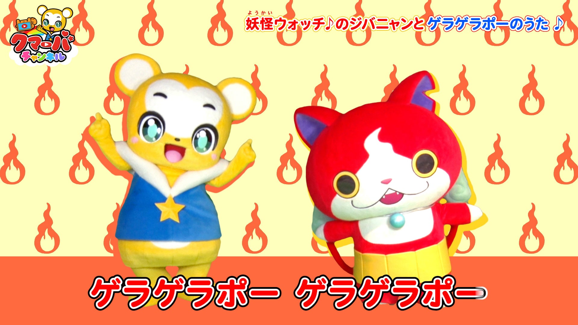 クマーバがテレビアニメ 妖怪ウォッチ に登場 さらにクマーバとジバニャンが ようかい たいそう第一 ゲラゲラポーのうた に合わせてダンス 株式会社kumarbaのプレスリリース クマーバがテレビアニメ 妖怪ウォッチ に登場 さらにクマーバとジバニャンが ようかい たいそう第一 ゲラゲラポーのうた に合わせてダンス 株式会社kumarbaのプレスリリース