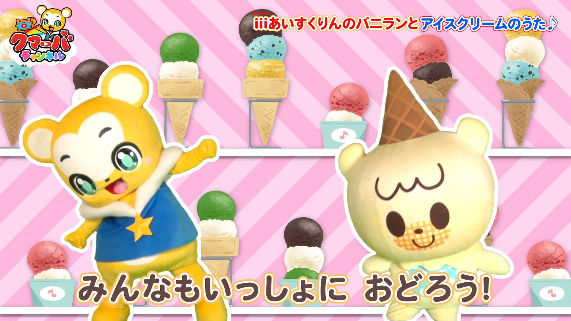 クマーバチャンネル と Iiiあいすくりん2 がコラボ クマーバとバニランがお友達に アイスクリームのうた を一緒にダンス 株式会社kumarbaのプレスリリース クマーバチャンネル と Iiiあいすくりん2 がコラボ クマーバとバニランがお友達に アイスクリームのうた を一緒にダンス 株式会社kumarbaのプレスリリース