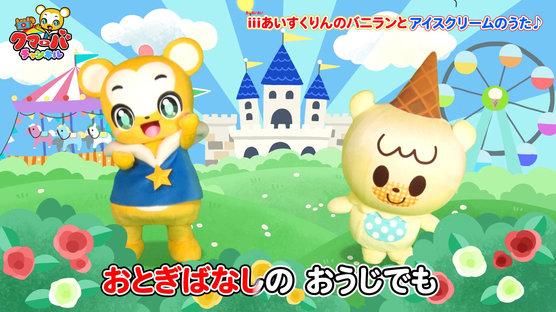 クマーバチャンネル」と「iiiあいすくりん2」がコラボ