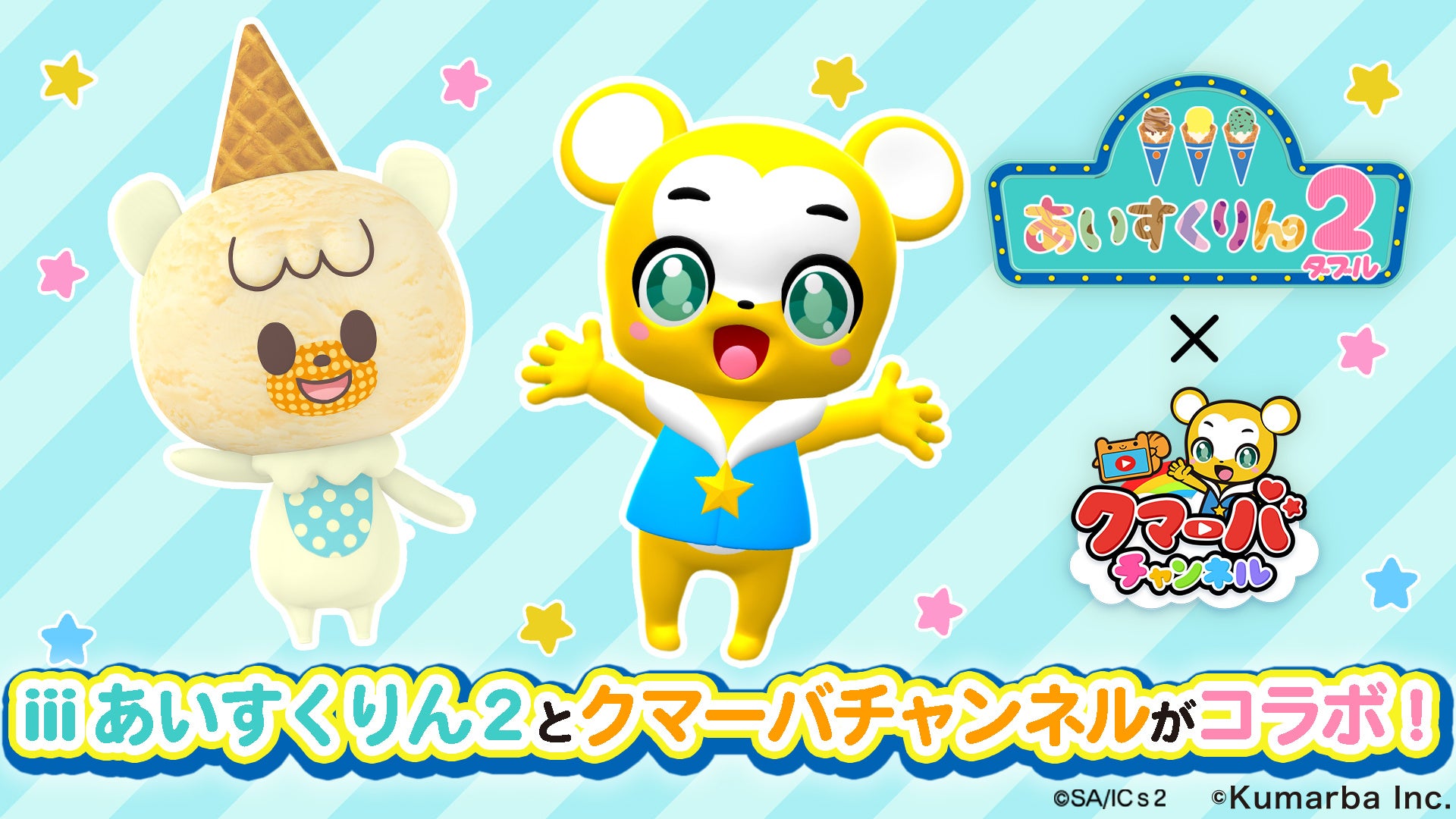 クマーバチャンネル と Iiiあいすくりん2 がコラボ クマーバとバニランがお友達に アイスクリームのうた を一緒にダンス 株式会社kumarbaのプレスリリース クマーバチャンネル と Iiiあいすくりん2 がコラボ クマーバとバニランがお友達に アイスクリームのうた を一緒にダンス 株式会社kumarbaのプレスリリース