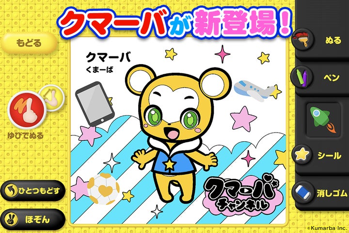 総再生数5億回突破の「クマーバチャンネル」が新感覚3Dぬりえアプリ【とびだすぬりえ】に登場! | 株式会社Kumarbaのプレスリリース