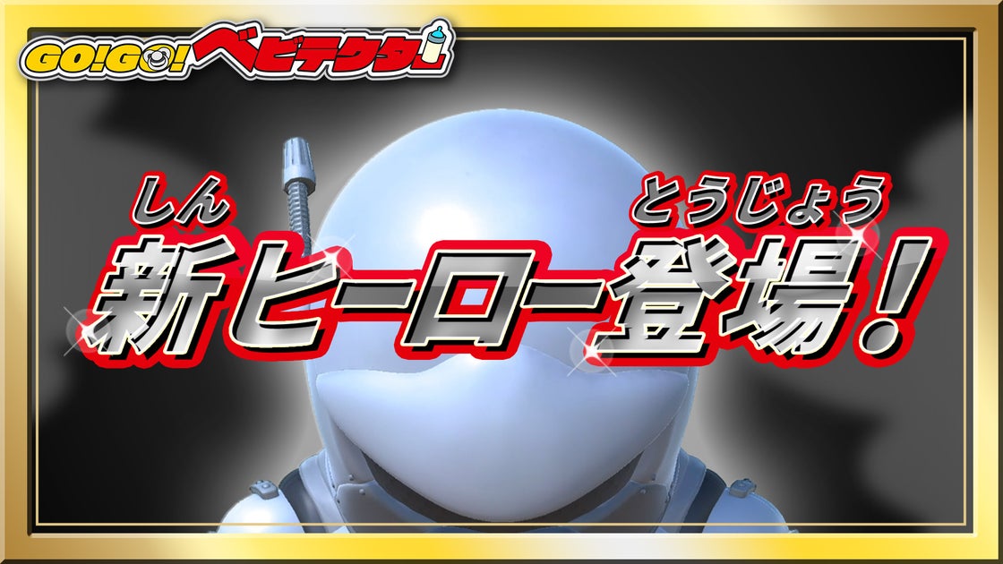 タカラトミーオリジナルアニメ「GO!GO!ベビテクター」の3Dキャラクター開発、アニメーション制作をKumarbaが担当!YouTube ...