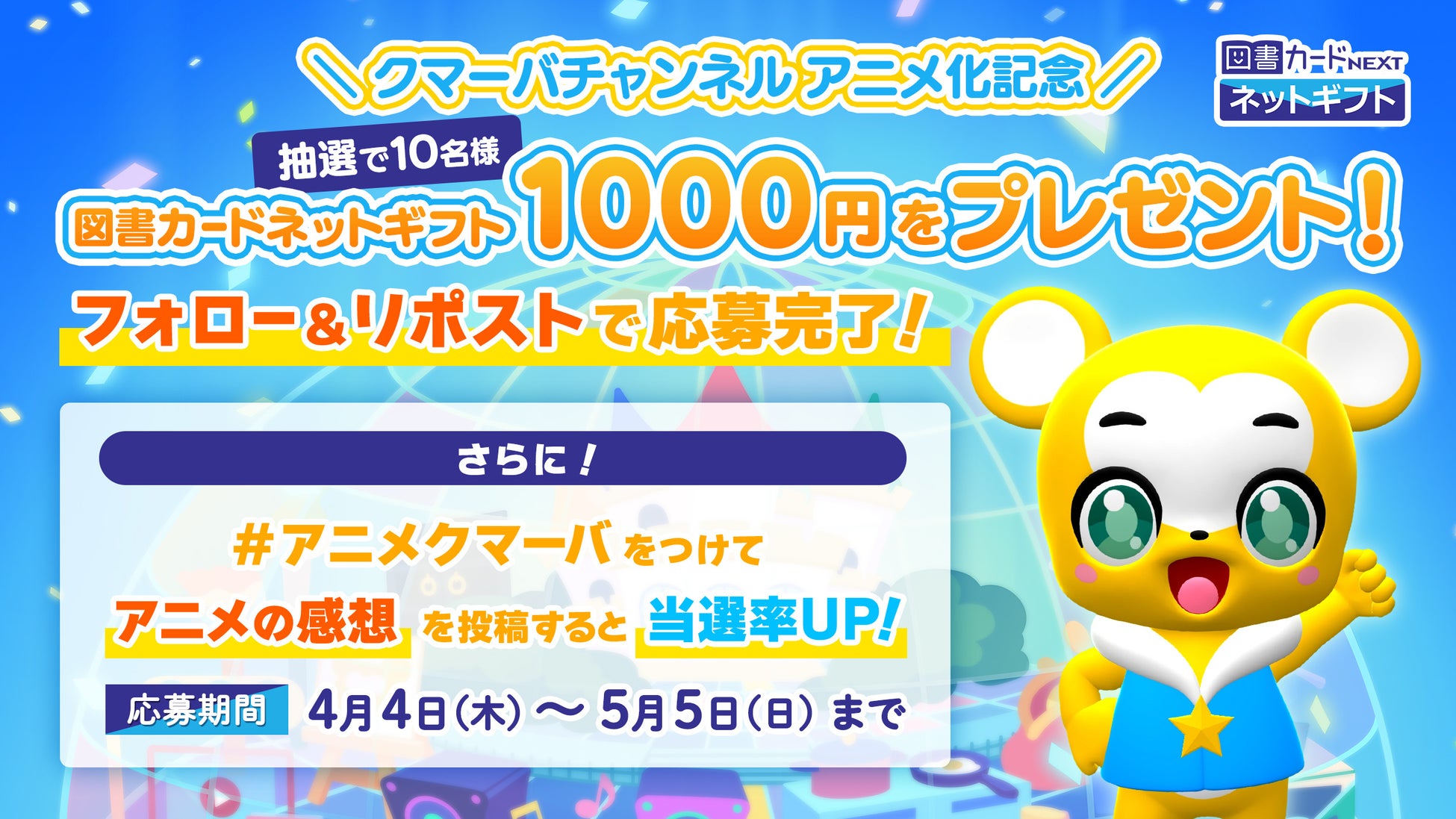4月6日(土)あさ7時からテレビアニメ「クマーバ」放送開始!キャンペーンもスタート! 4月6日(土)あさ7時からテレビアニメ「クマーバ」放送開始!キャンペーンもスタート!