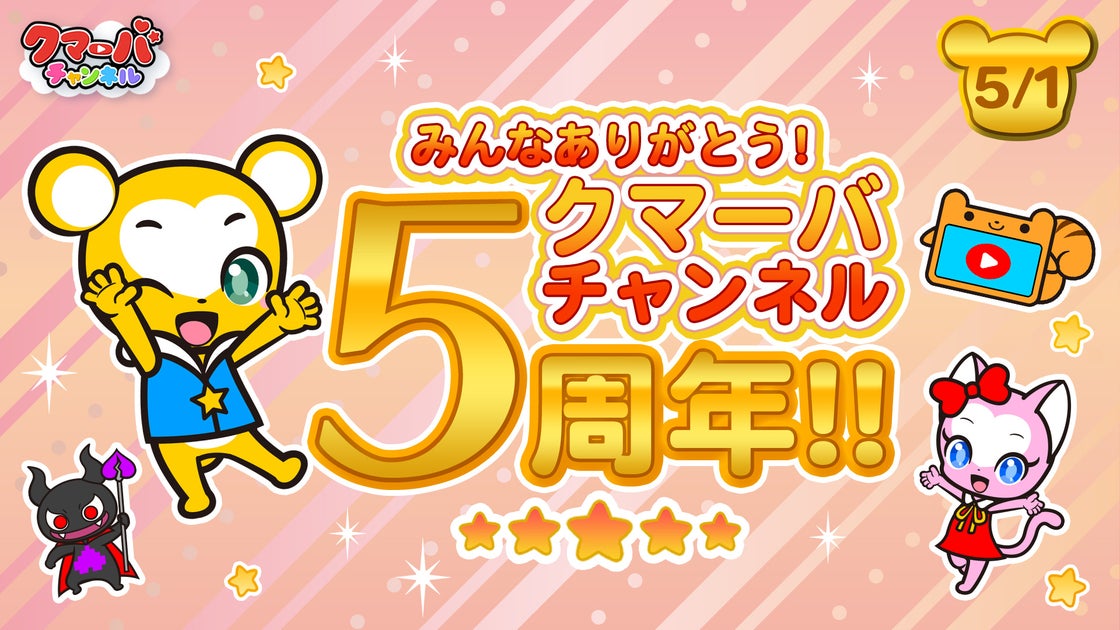 クマーバチャンネル5周年&テレビアニメ「クマーバ」放送開始記念キャンペーン! クマーバチャンネル5周年&テレビアニメ「クマーバ」放送開始記念キャンペーン!