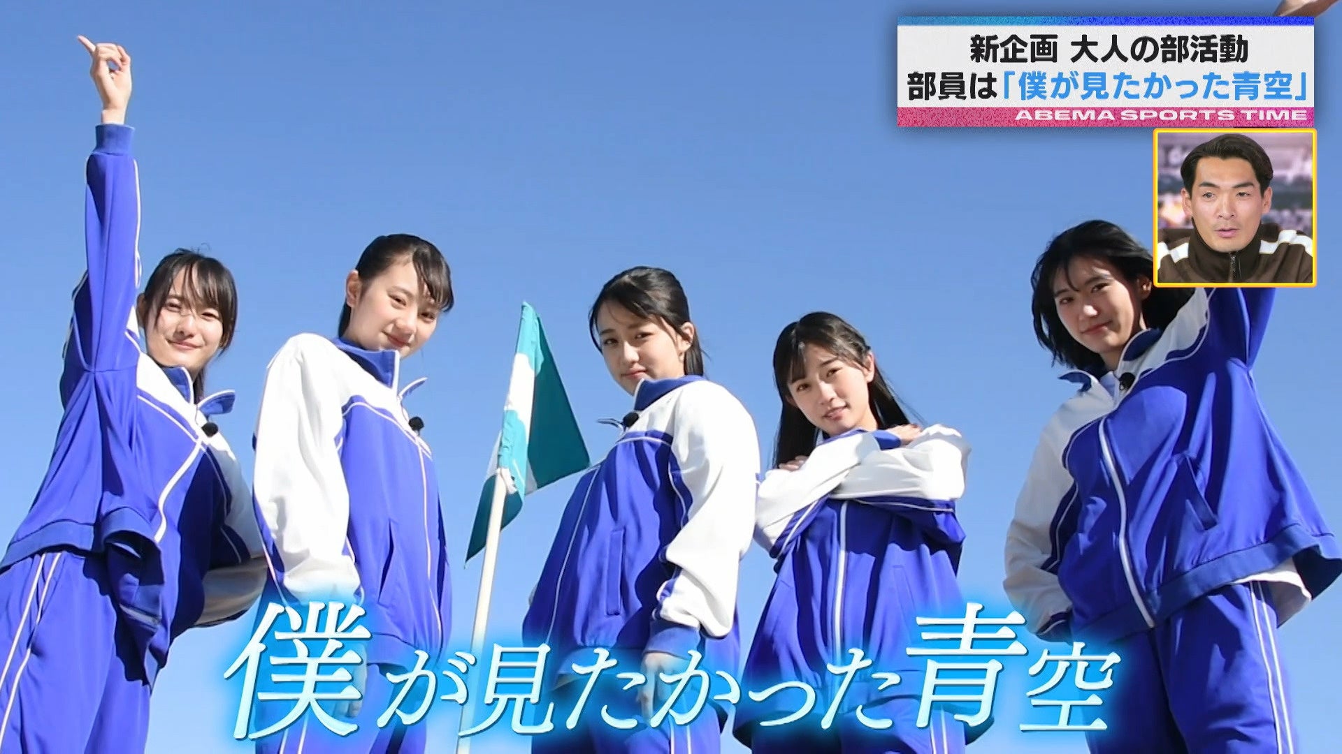 ジュニアアイドル HD 僕が見たかった青空のメンバーが新スポーツ「フットゴルフ」に挑戦!「アイドルと二刀流ってこと!?」日本代表を目指して張り切るも…大苦戦!?『ABEMAスポーツタイム』無料見逃し配信中 | 株式会社AbemaTVのプレスリリース