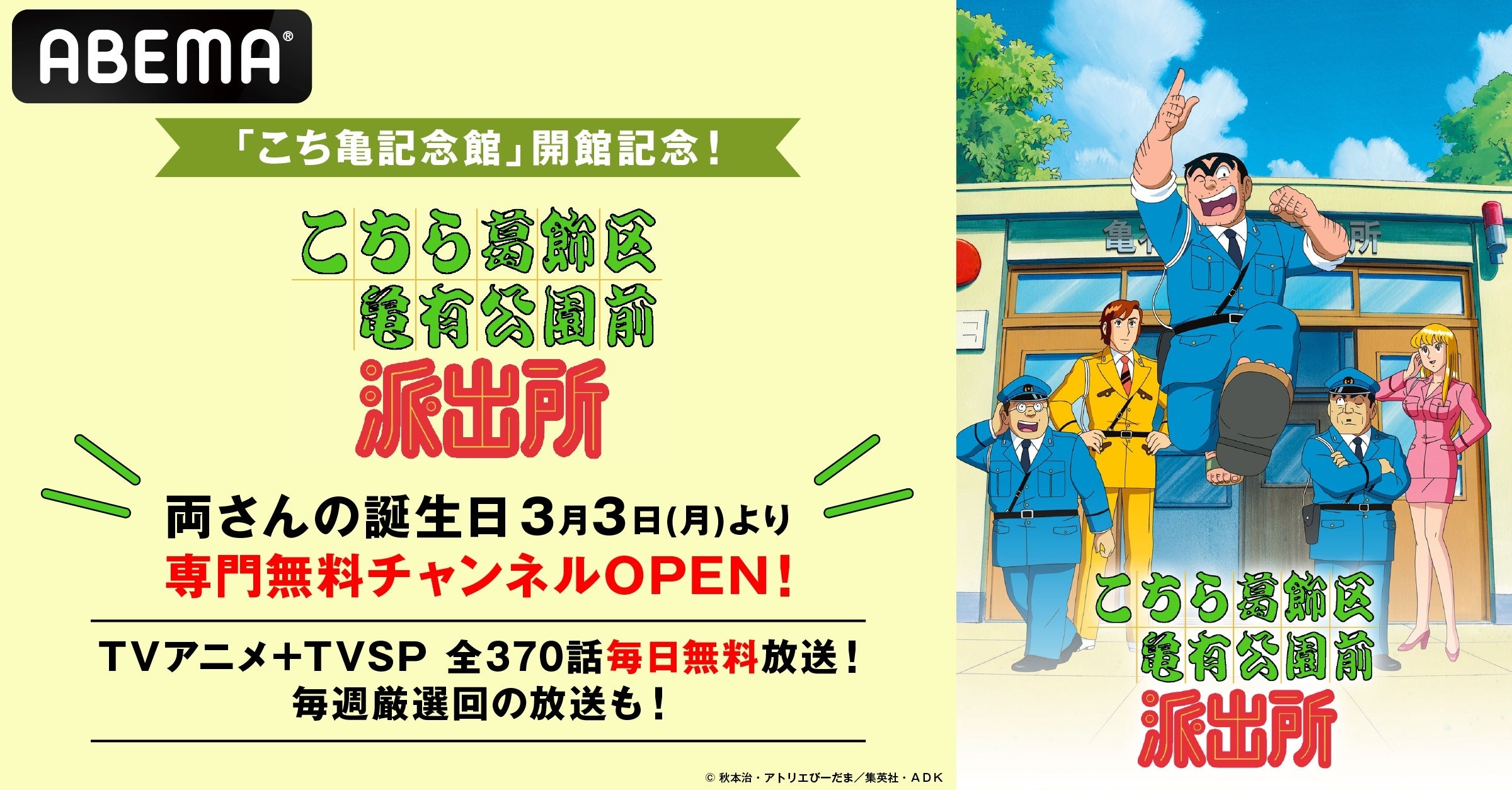 「こち亀記念館」開館記念!「こちら葛飾区亀有公園前派出所」専門無料チャンネルにてTVアニメ全344話&TVスペシャル全26話を“両さんの誕生日 ...