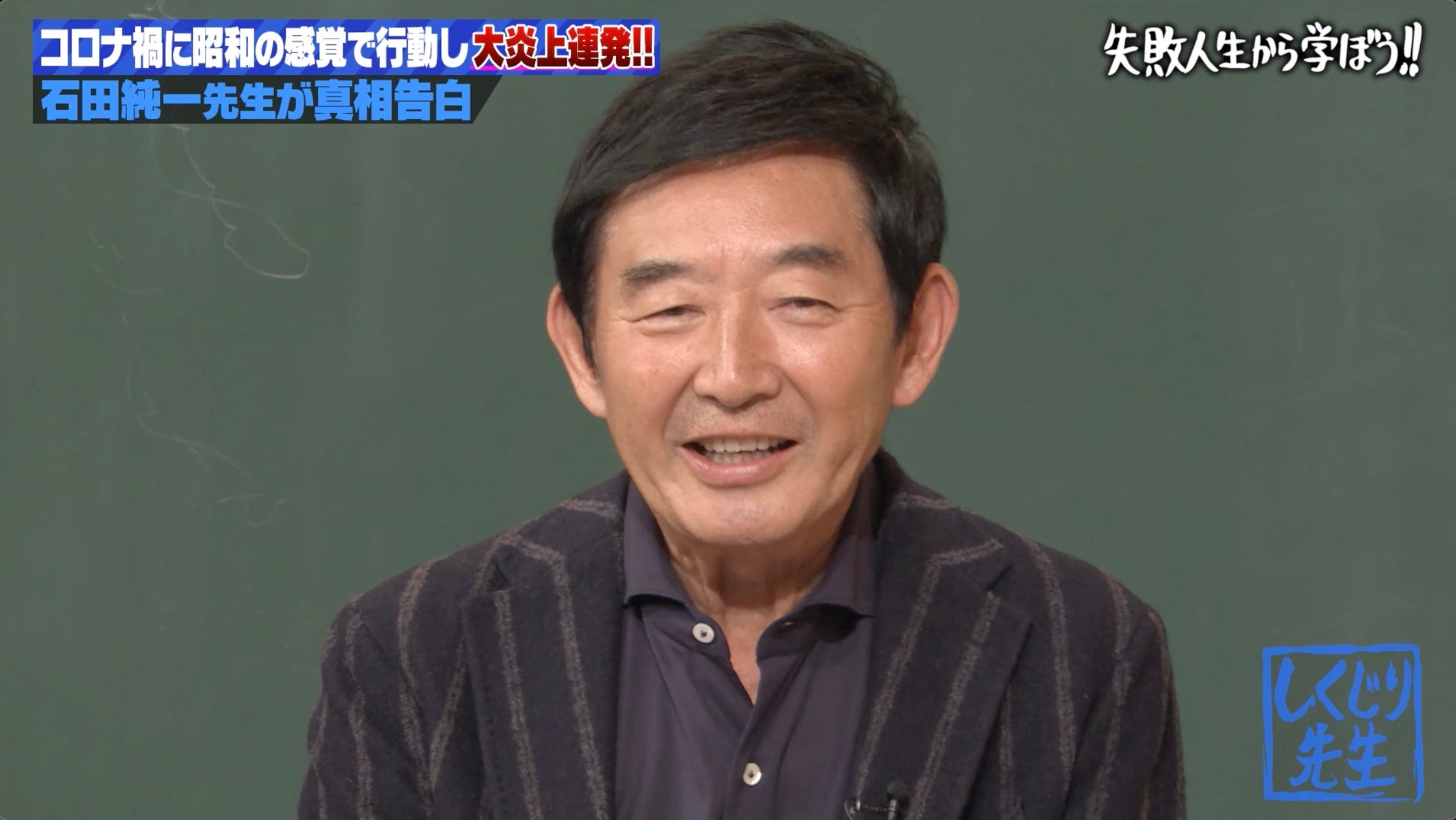 石田 純一