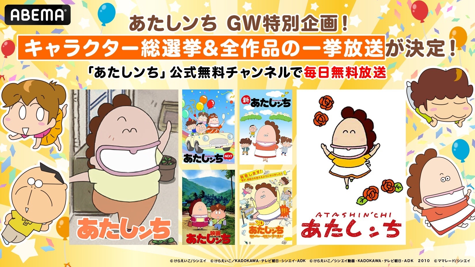 「ABEMA」、「あたしンち」公式無料チャンネルGWの特別企画! “「あたしンち」シリーズ全作を”4月25日(金)より順次無料一挙放送 ...