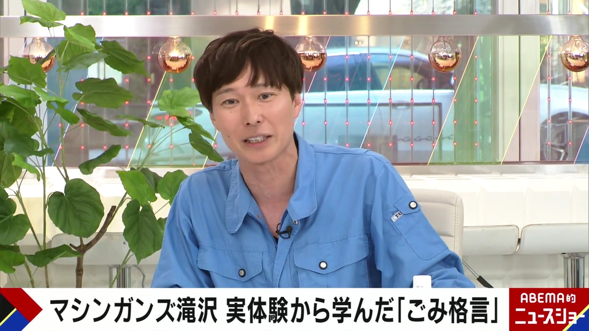 アベマ的ニュースショー ごみ清掃芸人・マシンガンズ滝沢が目撃した“衝撃のごみ”を大公開!「お金って捨てるものなんだ…」大量の小銭の廃棄に唖然/『ABEMA的ニュースショー』無料見逃し配信中  | 株式会社AbemaTVのプレスリリース