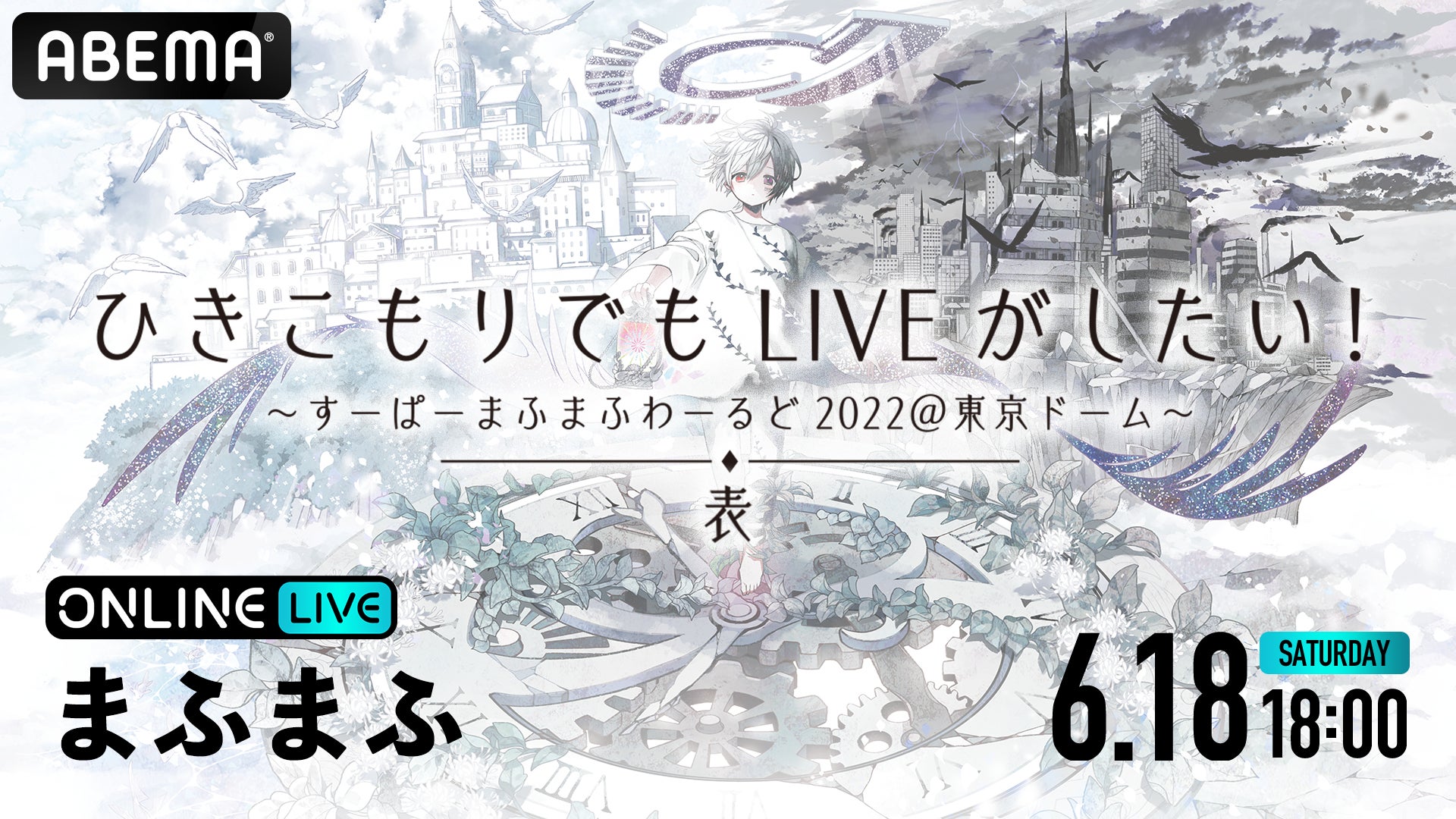 歌い手・まふまふの『ひきこもりでもLIVEがしたい!~すーぱーまふまふ