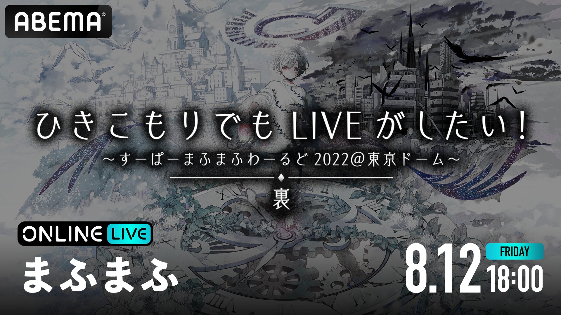 歌い手・まふまふの『ひきこもりでもLIVEがしたい!~すーぱーま 歌い手・まふまふの『ひきこもりでもLIVEがしたい!~すーぱーま