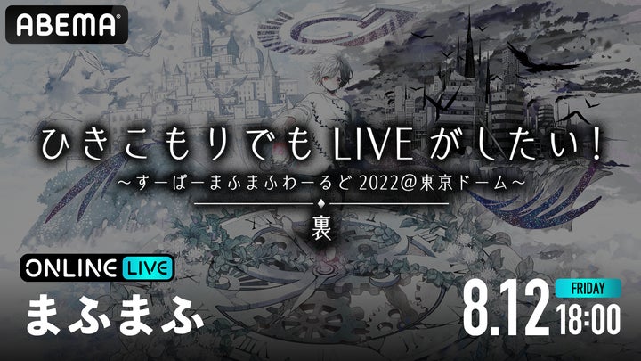 歌い手・まふまふの『ひきこもりでもLIVEがしたい!~すーぱーまふまふ 歌い手・まふまふの『ひきこもりでもLIVEがしたい!~すーぱーまふまふ