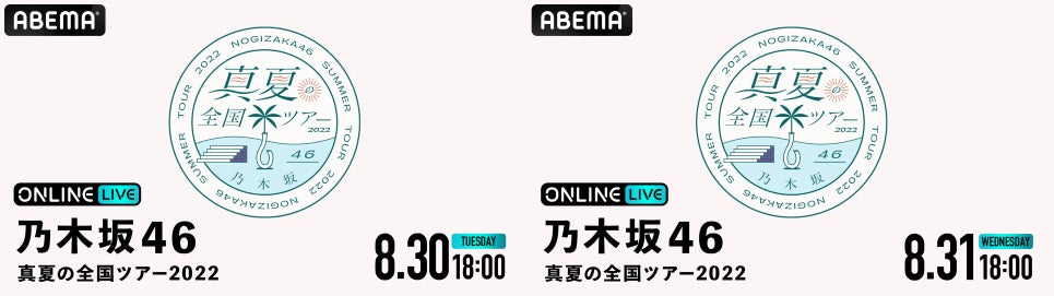 乃木坂46恒例の『真夏の全国ツアー2022』東京公演を、「ABEMA 乃木坂46恒例の『真夏の全国ツアー2022』東京公演を、「ABEMA