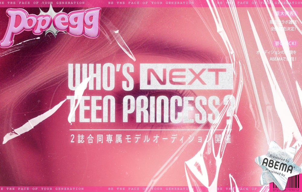 人気ティーン雑誌『Popteen』と『egg』の初コラボ雑誌が刊行決定 人気ティーン雑誌『Popteen』と『egg』の初コラボ雑誌が刊行決定