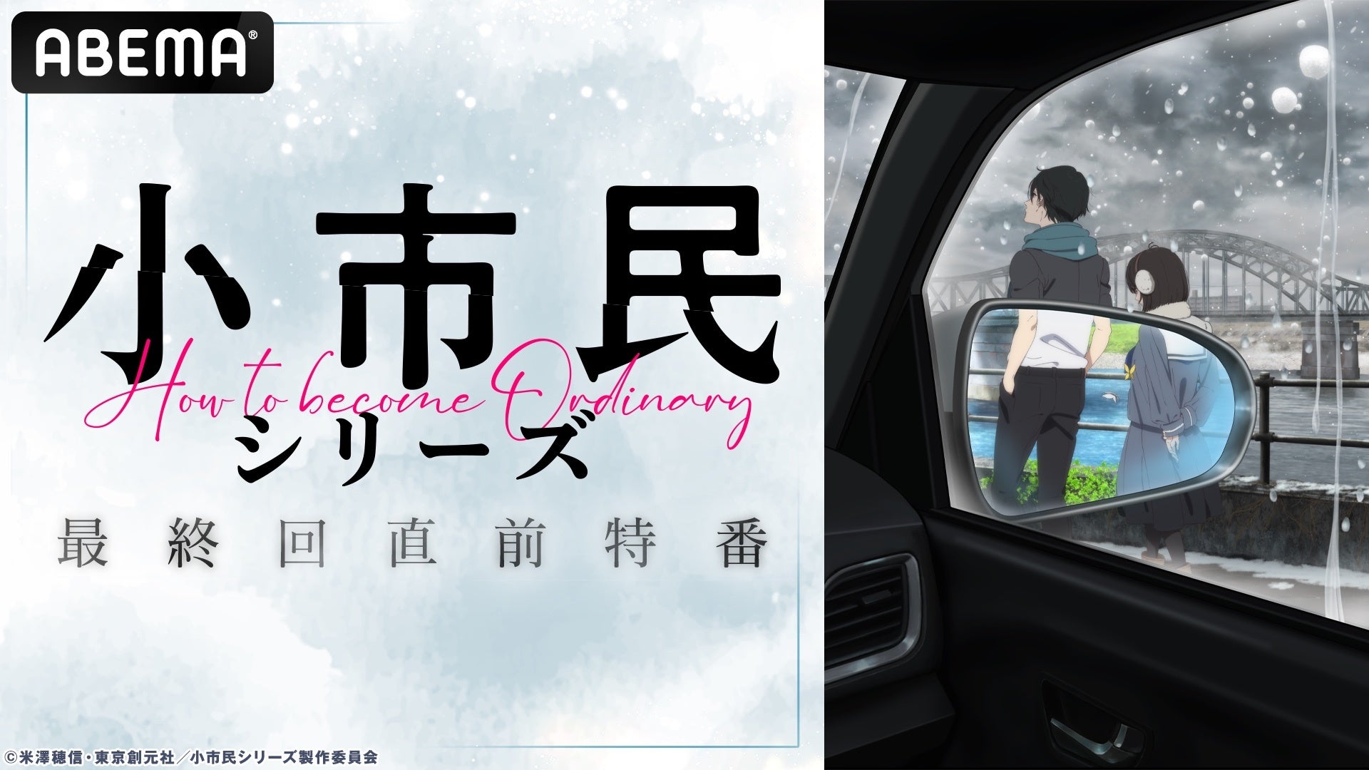 大人気青春ミステリ『小市民シリーズ』のキャスト出演特番を“第2期最終回直前”6月21日(土)夜9時より「ABEMA...