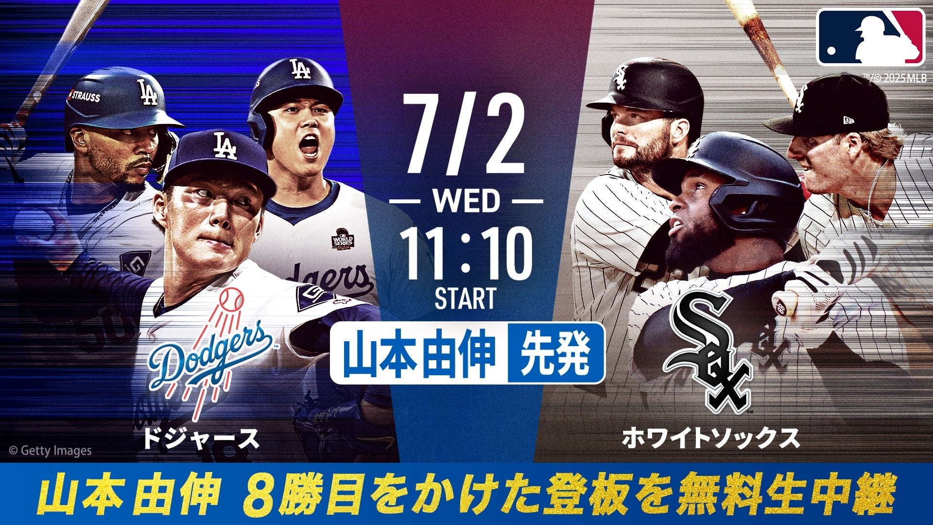 ホワイトソックス 対 ドジャース