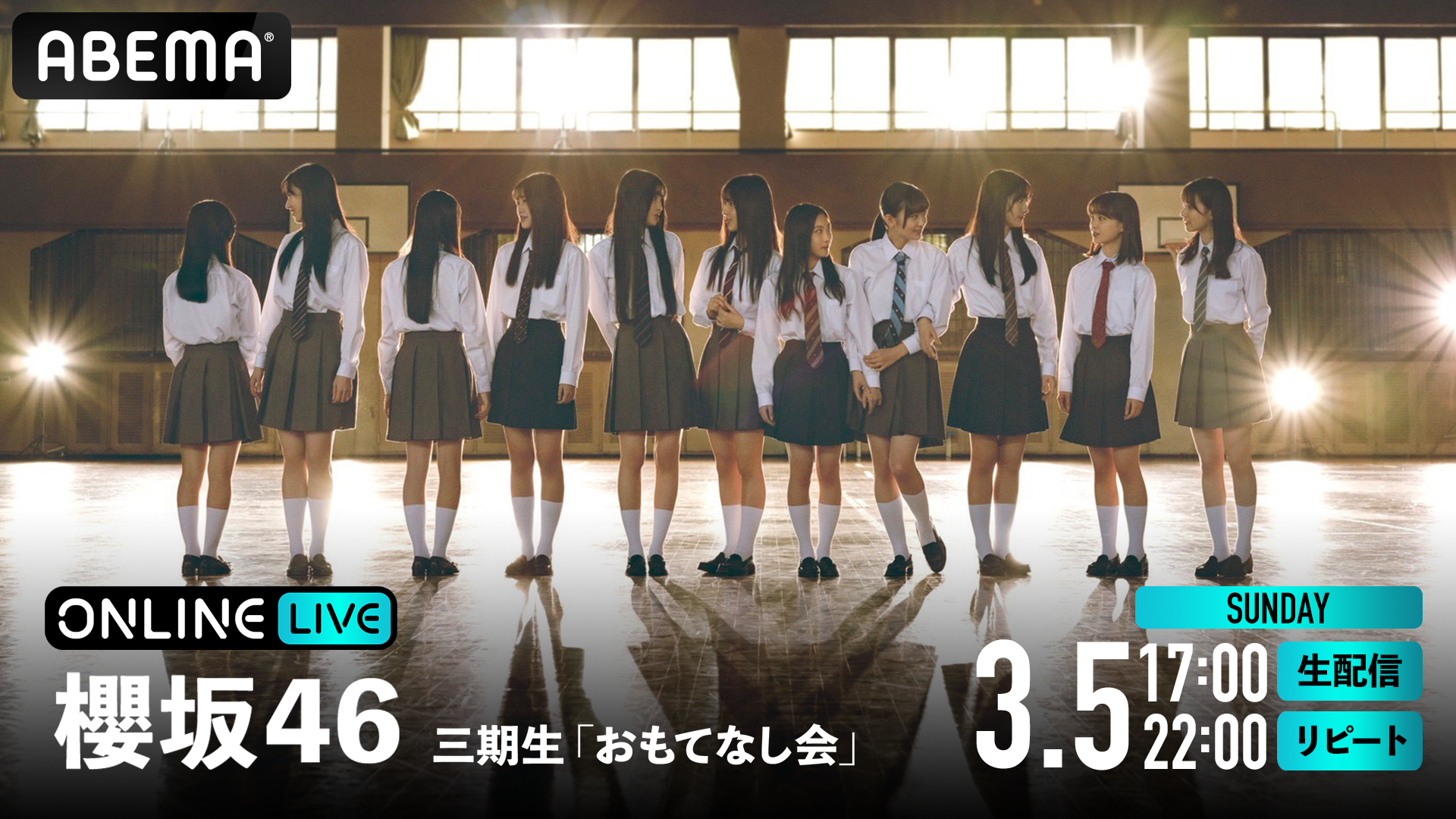 櫻坂46三期生メンバーによる『櫻坂46三期生「おもてなし会」』を