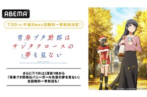 『青春ブタ野郎はサンタクロースの夢を見ない』「ABEMA」で7月20日(日)に作品初の無料振り返り一挙放送が決定!シリーズ第1作『青春ブタ野郎はバニーガール先輩の夢を見ない』の全話無料一挙放送も