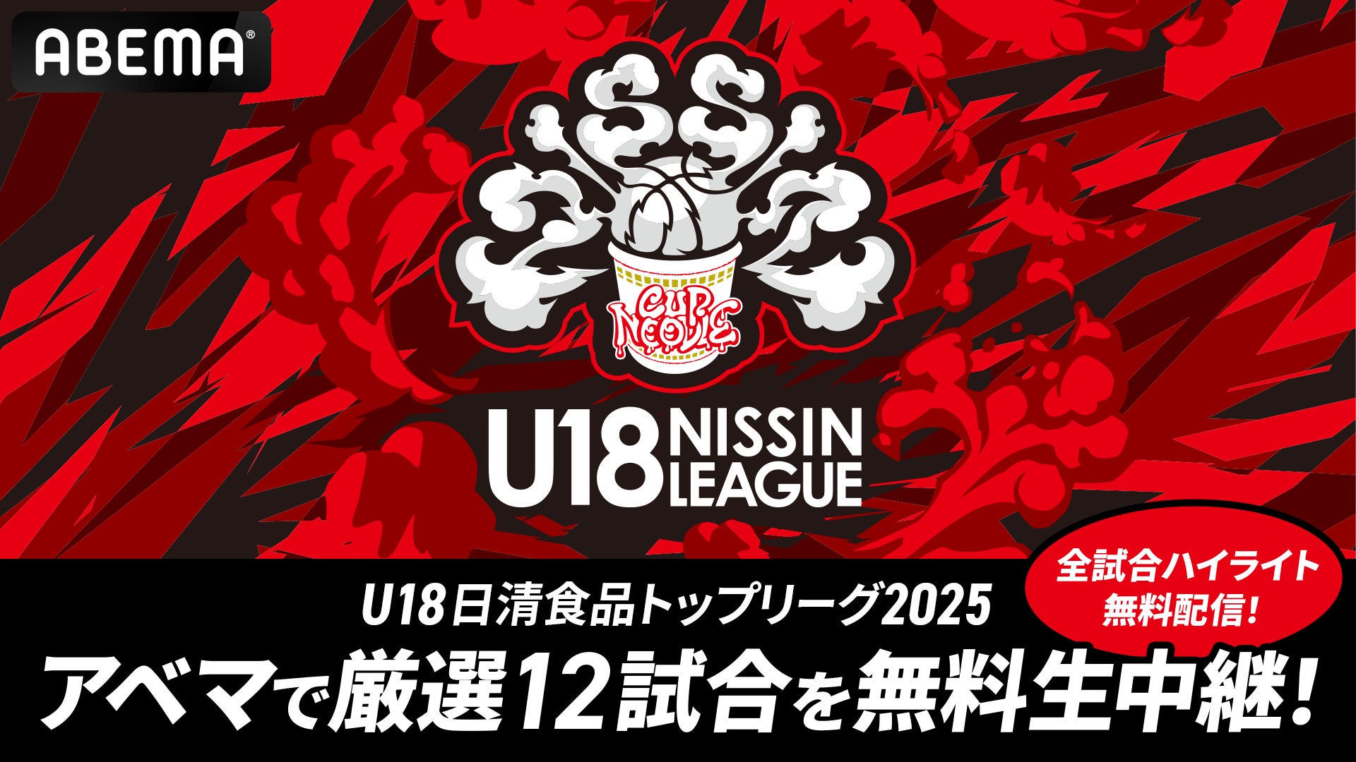 バスケYouTuber・ともやん【レイクレ】が今年も「ABEMA U18日清食品 バスケYouTuber・ともやん【レイクレ】が今年も「ABEMA U18日清食品