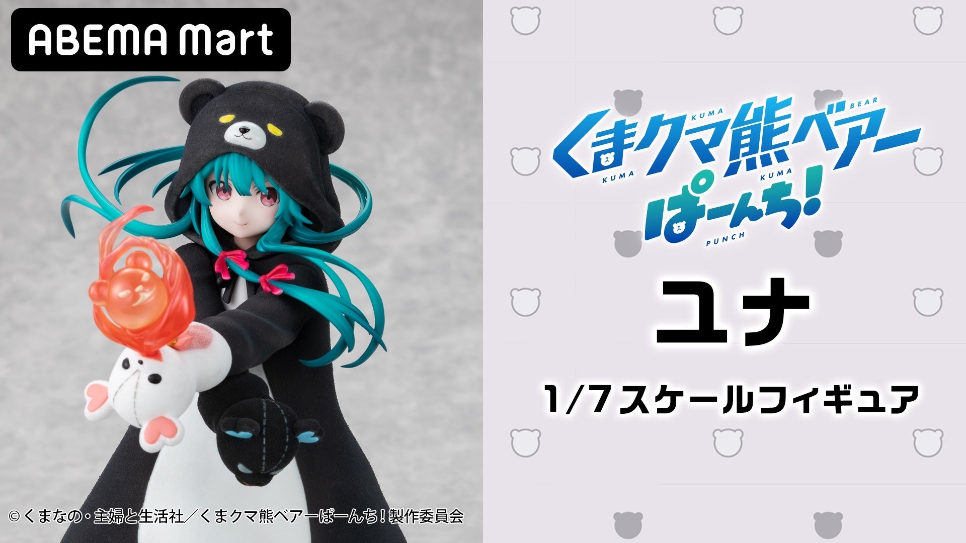『くまクマ熊ベアーぱーんち!』ユナのフィギュアがABEMA Martで受注開始!クマ装備に包まれたモフモフの姿が立体化。クマ魔法エフェクトも必見。限定セットもあり。 『くまクマ熊ベアーぱーんち!』ユナのフィギュアがABEMA Martで受注開始!クマ装備に包まれたモフモフの姿が立体化。クマ魔法エフェクトも必見。限定セットもあり。