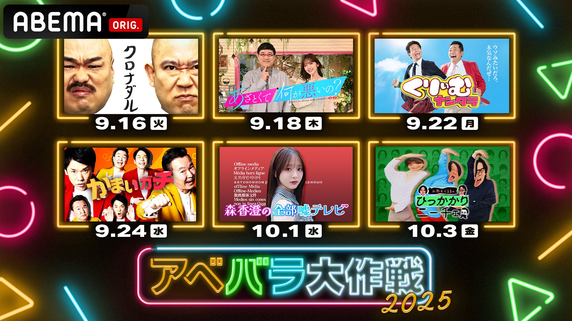 テレビ朝日と「ABEMA」による特別企画『アベバラ大作戦2025 テレビ朝日と「ABEMA」による特別企画『アベバラ大作戦2025