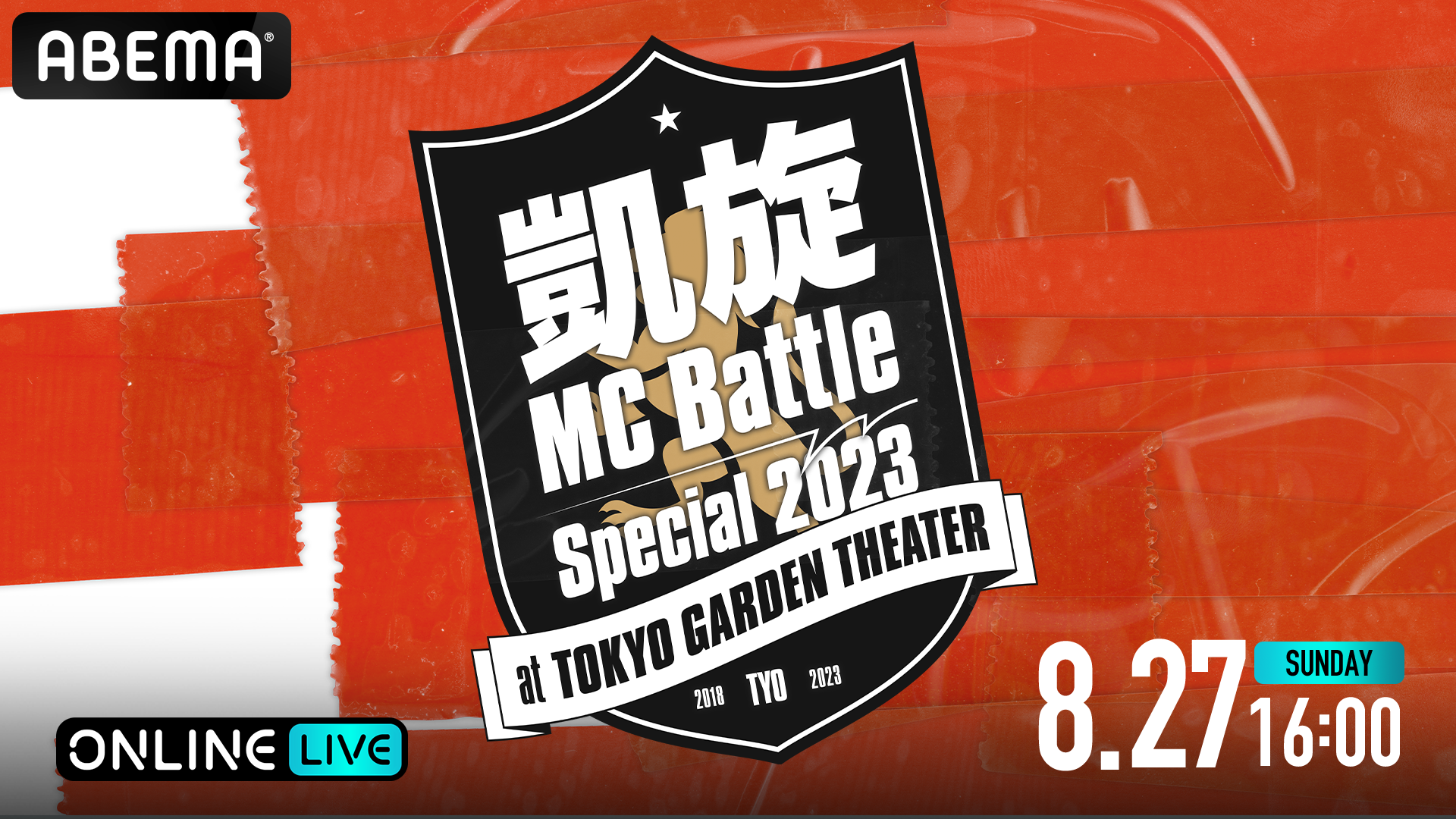 年に1度の特別なMCバトルの祭典『凱旋MC battle Special2023』を