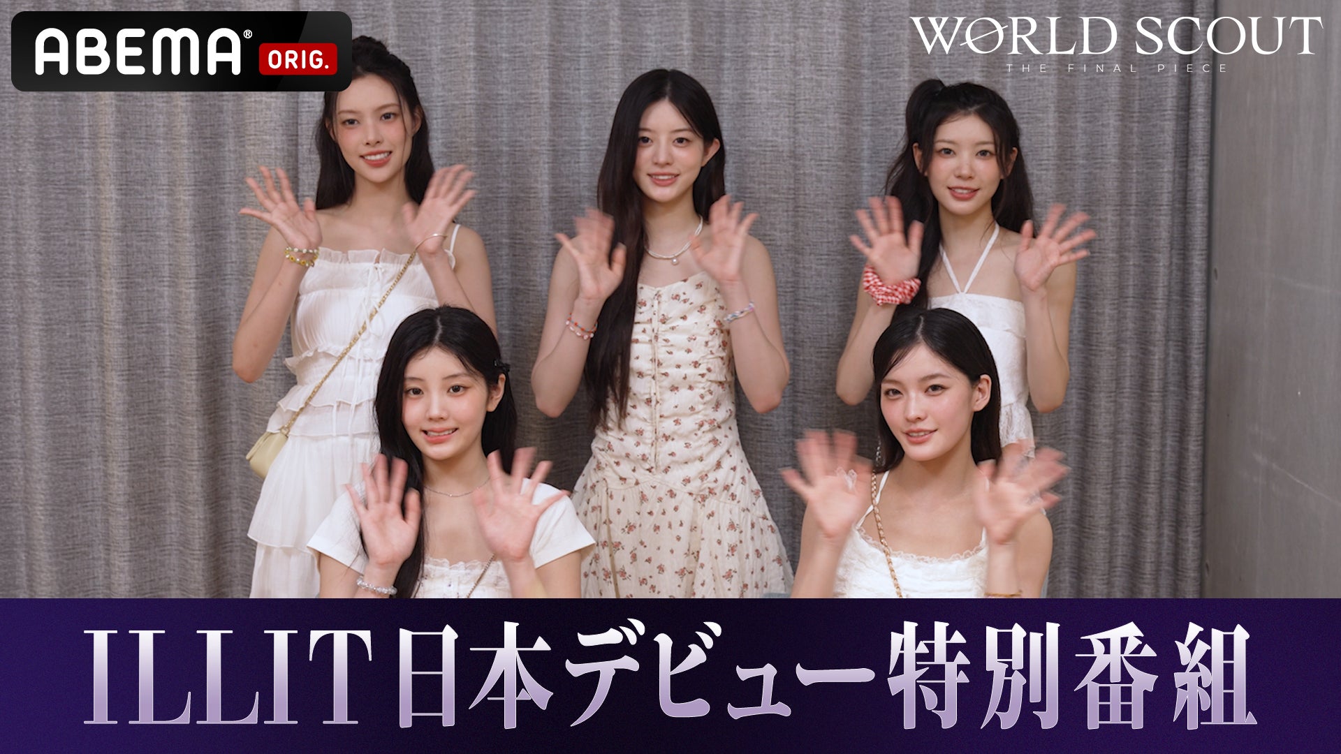 ABEMA」にILLITが登場!『ILLIT Japan 1st Single '時よ止まれ ABEMA」にILLITが登場!『ILLIT Japan 1st Single '時よ止まれ