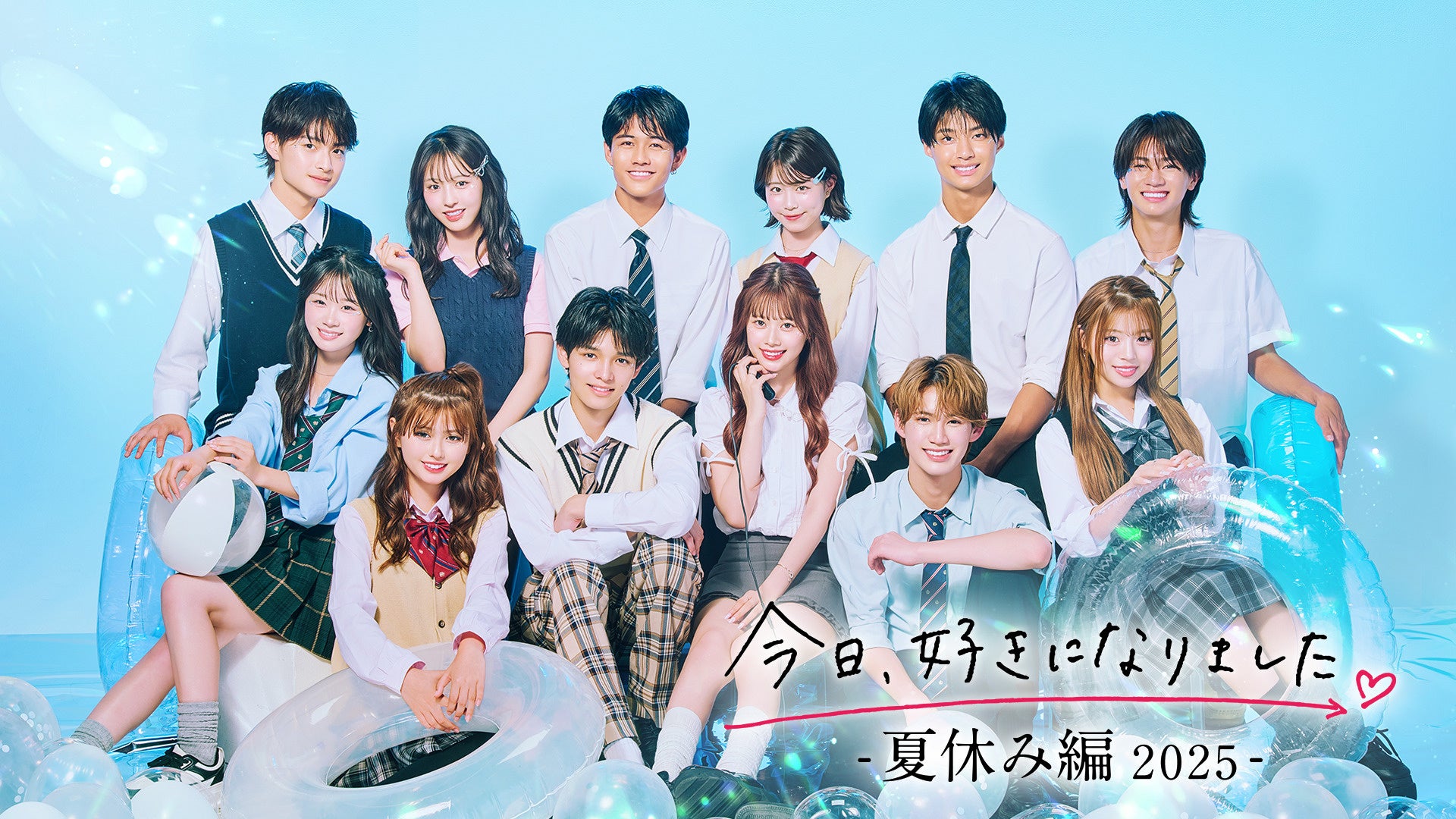 『今日、好きになりました。夏休み編2025』がすべてのABEMAオリジナル番組における週間視聴者数の過去最高を大幅更新!最終話当日は「きんりの