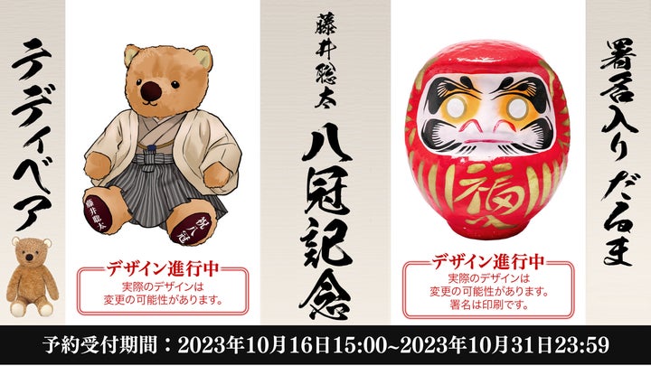 【激レア】藤井聡太八冠達成記念テディベアー(入手困難グッズ) 64643-215-