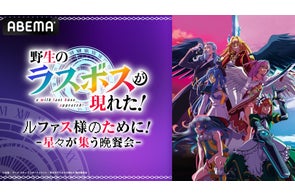 憑依転生ダークファンタジー『野生のラスボスが現れた!』のキャスト出演特番を11月2日(日)夜8時30分より「ABEMA」で独占無料放送決定!メインキャスト陣が“ルファス様”小清水亜美をおもてなし!?