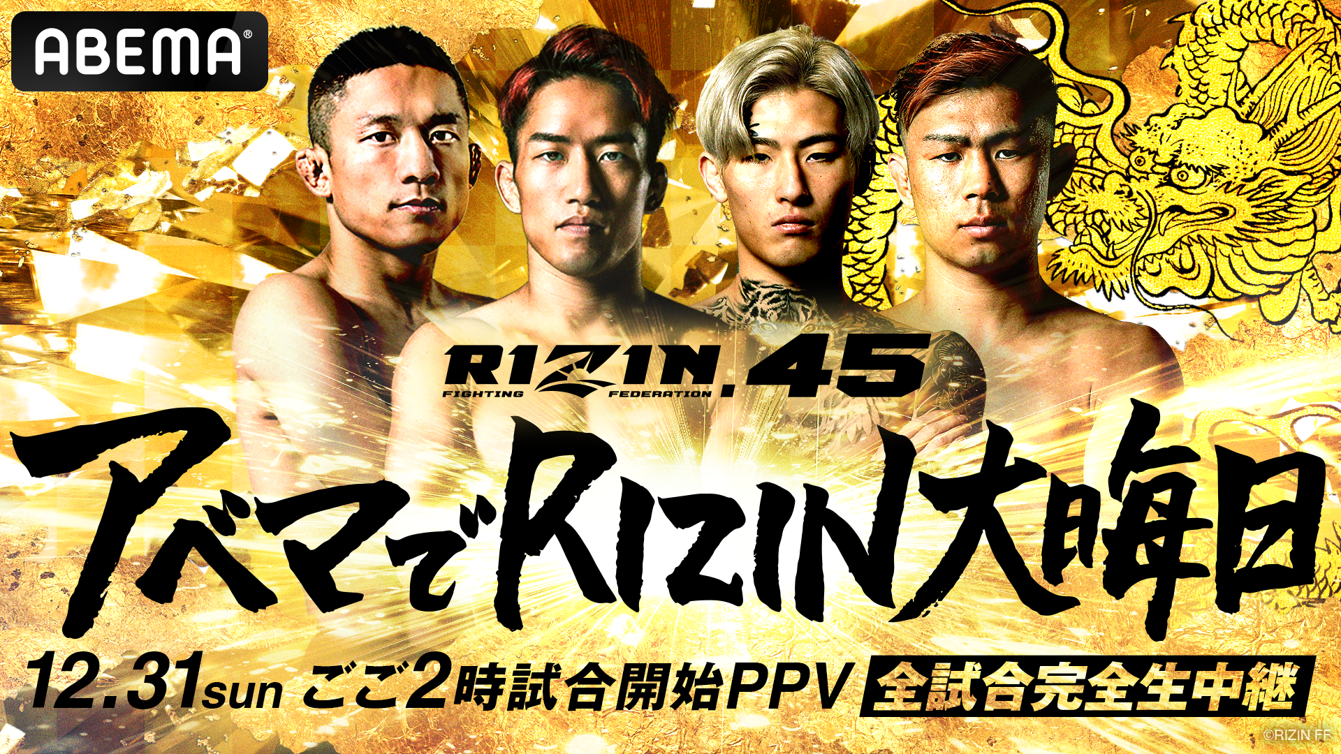 今年も大晦日は「ABEMA」でRIZIN！2023年12月31日（日）開催『RIZIN.45