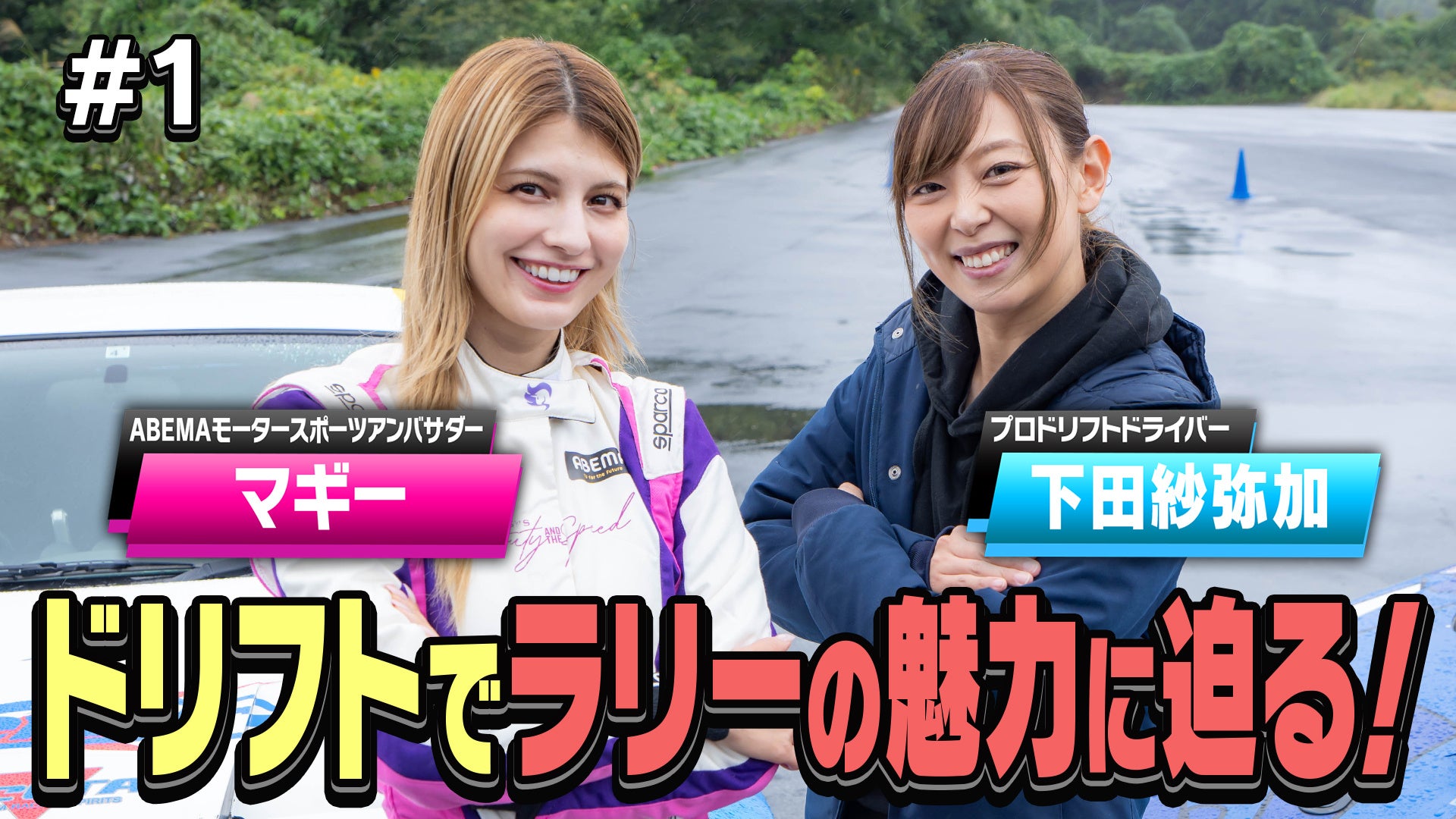 マギー、プロのど迫力ドリフトに大興奮！「すごすぎる」「近すぎる