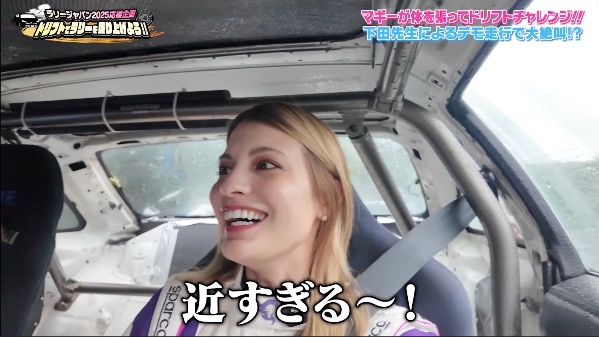 マギー、プロのど迫力ドリフトに大興奮！「すごすぎる」「近すぎる