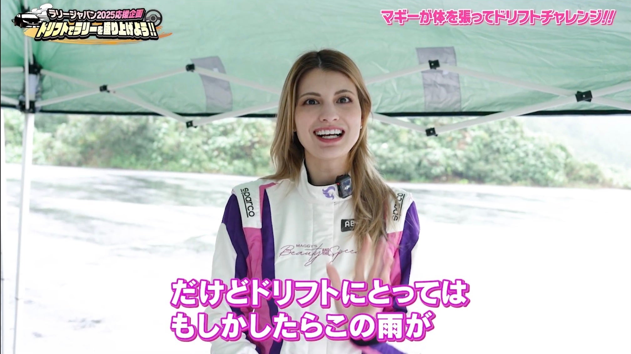 マギー、プロのど迫力ドリフトに大興奮！「すごすぎる」「近すぎる