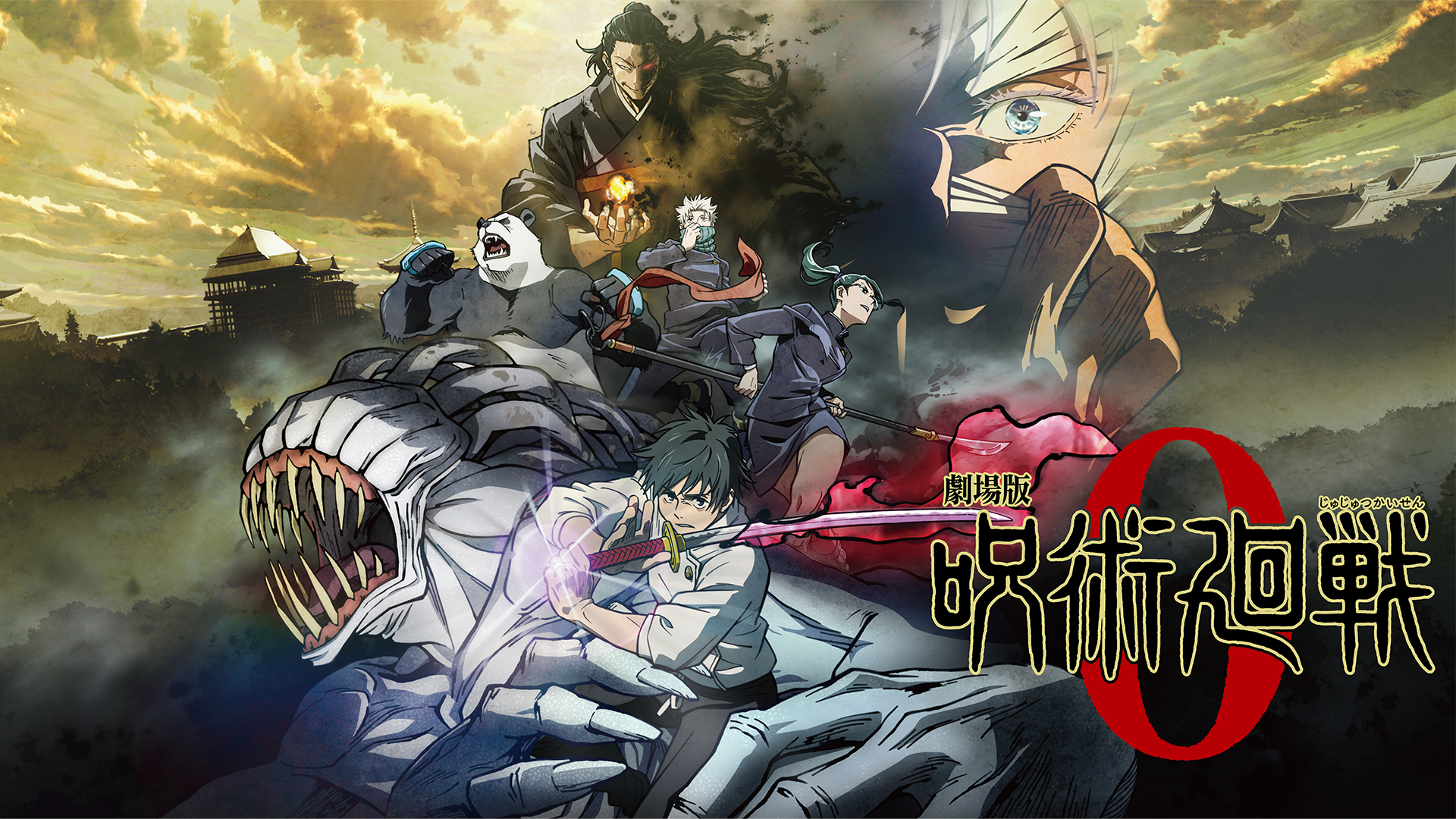 劇場版 呪術廻戦「渋谷事変 特別編集版」×「死滅回游 先行上映」』公開