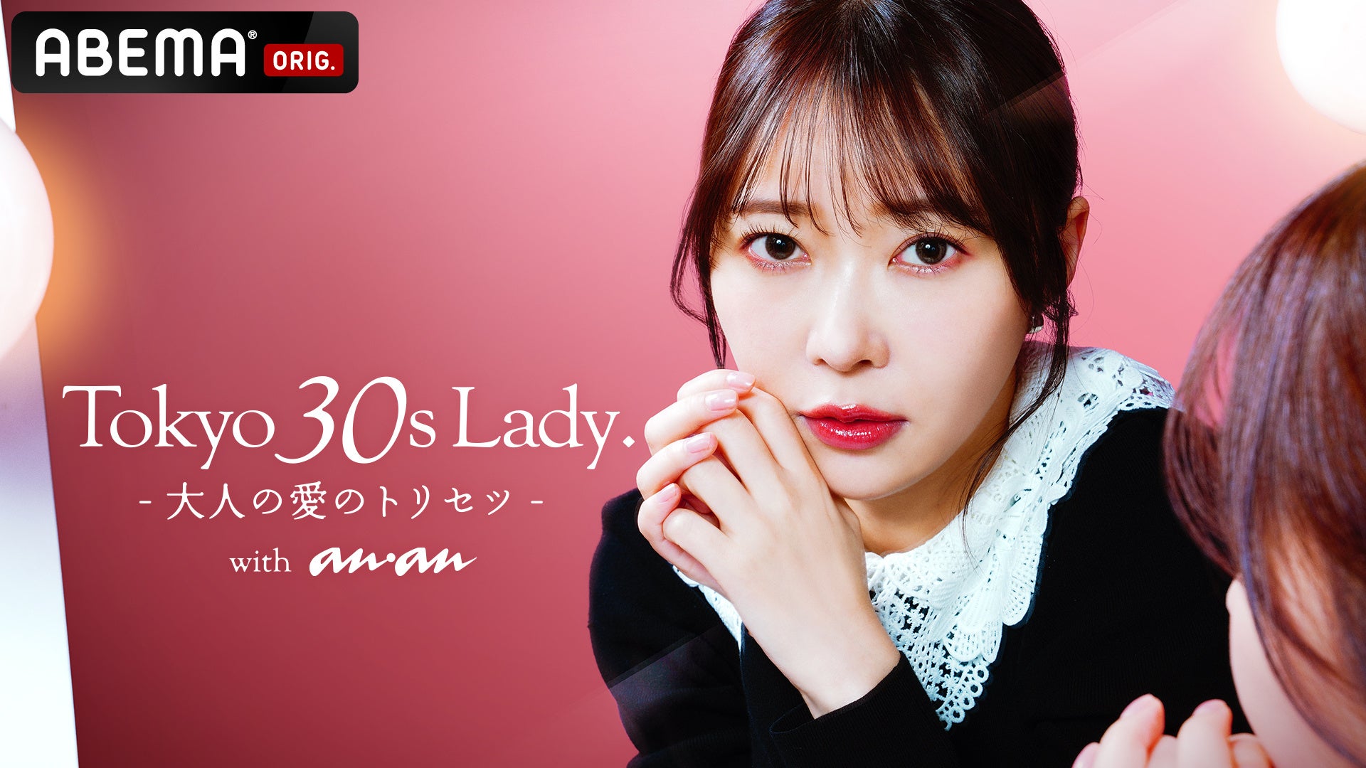 ABEMAがananと共同制作の特別番組『Tokyo 30s Lady. – 大人の愛のトリセツ – with anan』を放送決定!MC指原莉乃「女子会にいるような気持ちで見て」 ABEMAがananと共同制作の特別番組『Tokyo 30s Lady. – 大人の愛のトリセツ – with anan』を放送決定!MC指原莉乃「女子会にいるような気持ちで見て」
